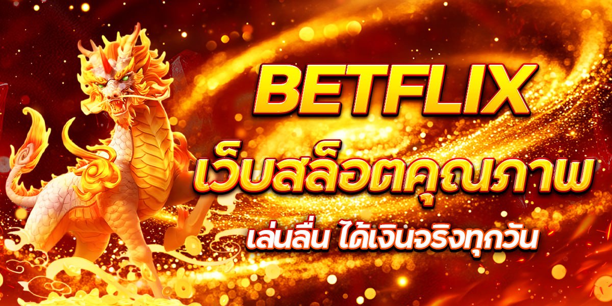 BETFLIX เว็บสล็อตคุณภาพ เล่นลื่น ได้เงินจริงทุกวั