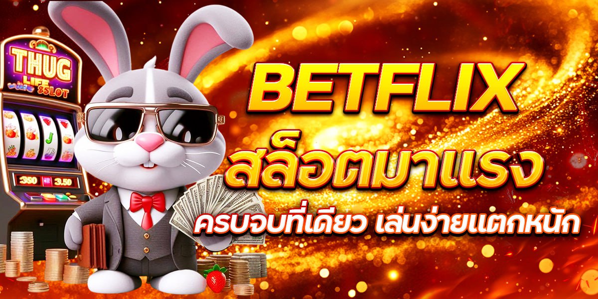 BETFLIX สล็อตมาแรง ครบจบที่เดียว เล่นง่ายแตกหนัก