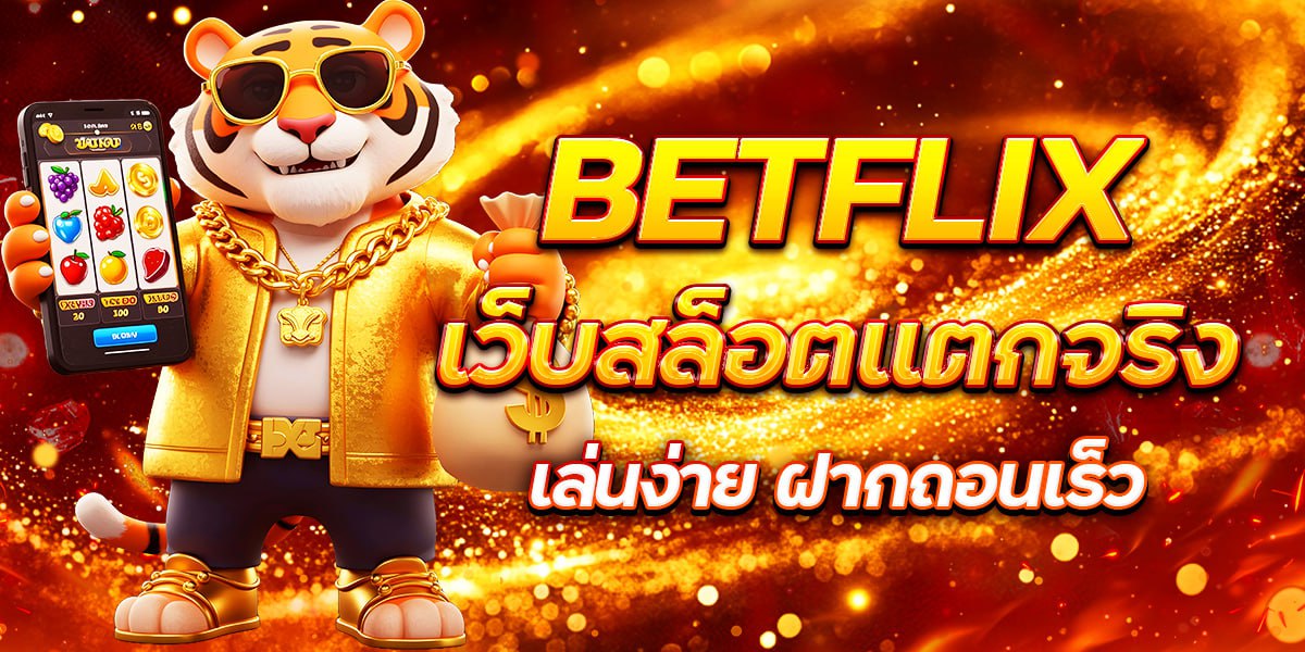  BETFLIX เว็บสล็อตแตกจริง เล่นง่าย ฝากถอนเร็ว