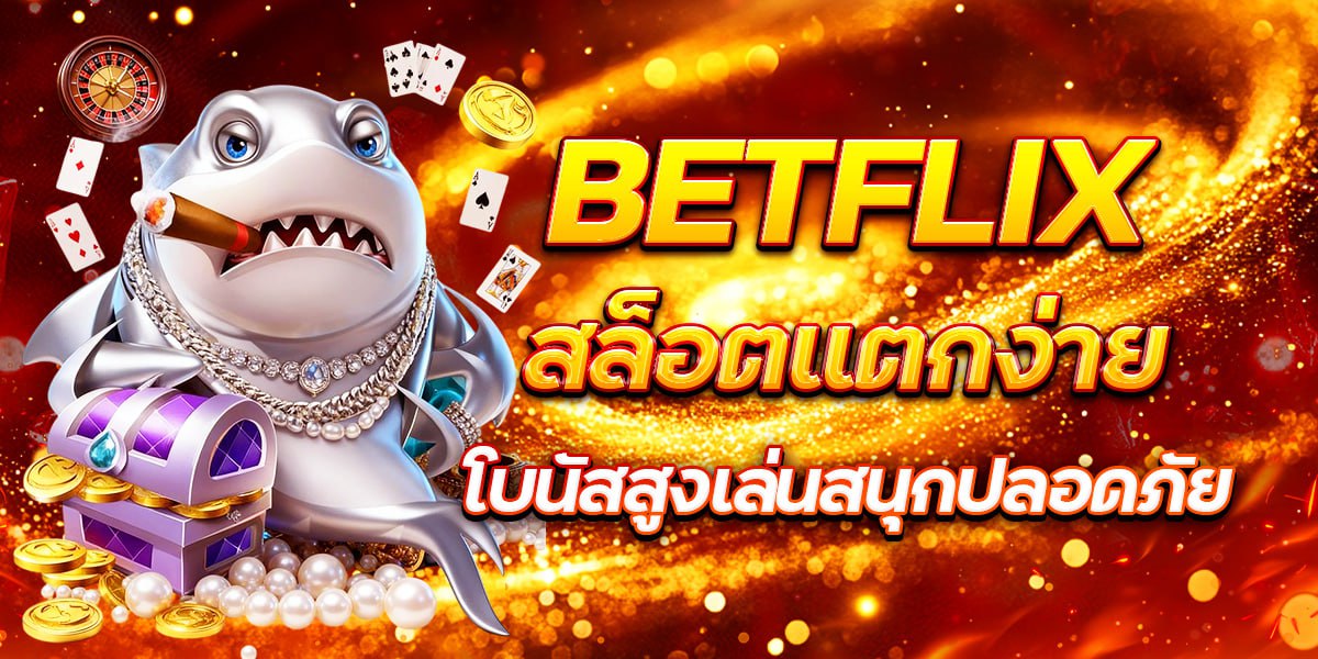 BETFLIX สล็อตแตกง่ายโบนัสสูงเล่นสนุกปลอดภัย